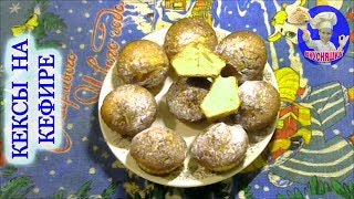 Кексы на кефире! Рецепты из теста! ВКУСНЯШКА Кексы на кефире! Рецепты из теста! ВКУСНЯШКА