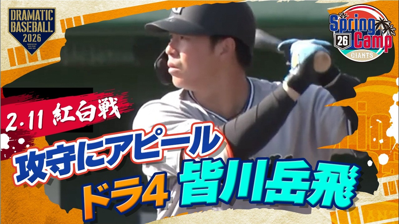 【紅白戦】ドラ4 