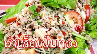 29.วิธีทำยำเห็ดเข็มทอง รสเด็ด ไซต์ใหญ่ เห็ดกรุบๆ อร่อยฟินเวอร์ !! | อาหาร ความหิว ตะหลิว กระทะ