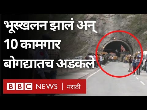 Kashmir tunnel collapse shocking video: जम्मू श्रीनगर हायवेवर भूस्खलन झालं आणि कामगार बोगद्यात अडकले