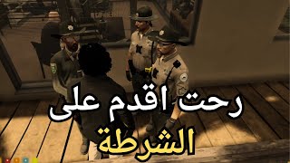 رحت اقدم على الشرطة ....🔥😱!قراند الحياة الواقعية