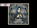 Катя Елисеева - Синий Платочек (Single) (2026)