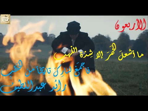 رائد عبداللطيف الأربعون ما أشعل الج مر إلا ش د ة الل هب فاجم ع لنار ك تاريخا من الح ط ب