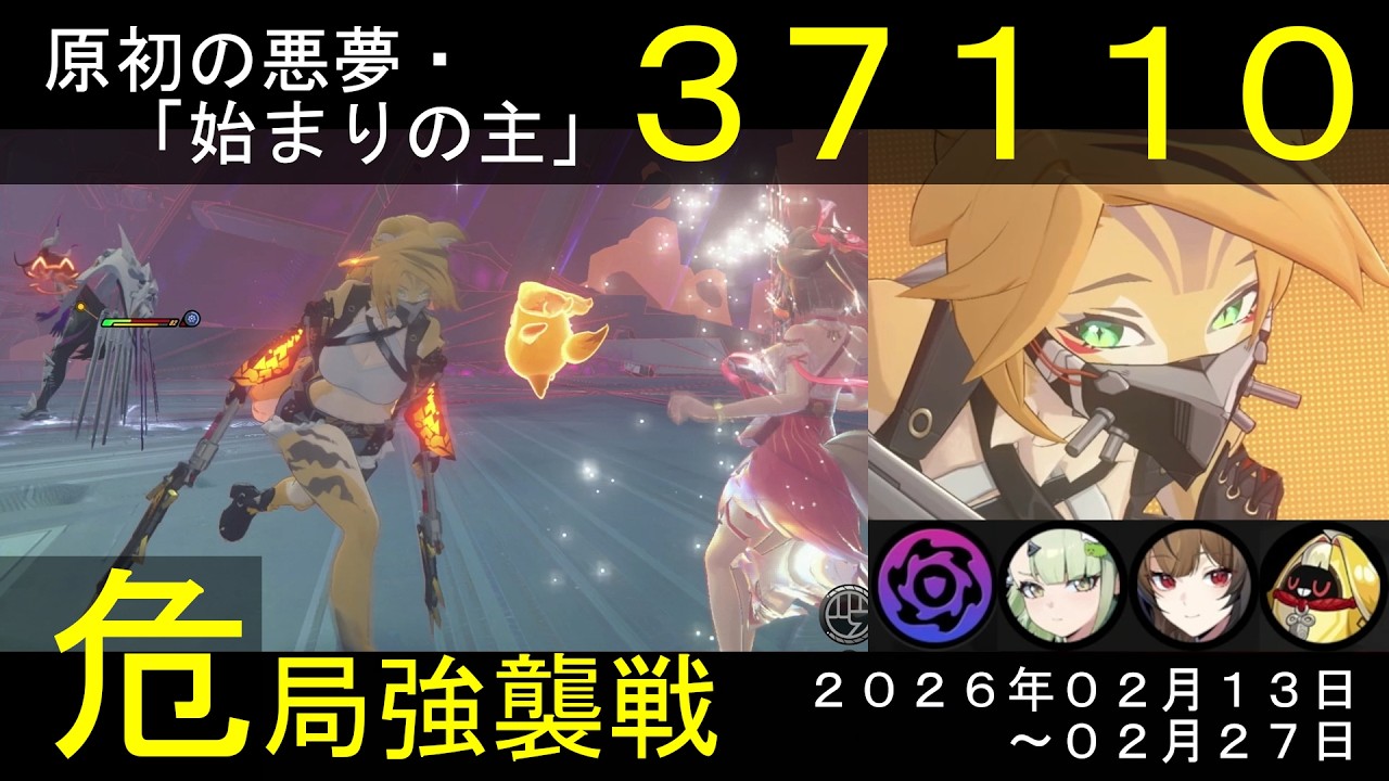 【危局強襲戦】プルクラ／千夏／葉瞬光で『原初の悪夢・「始まりの主」』【スコア：37110】(危局強襲戦：2/13-2/27)★３クリア