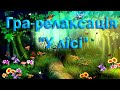 Гра-релаксація "У лісі"