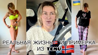 Норвегия 2026 🇳🇴 Реальная жизнь, работа и мои покупки на TEMU 🥰