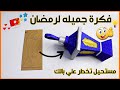 فكره رائعه لعمل فانوس رمضان من الكرتون 2024 DIY Ramadan Decoration Idea 