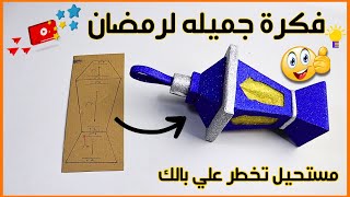 فكره رائعه لعمل فانوس رمضان من الكرتون 2024😍DIY Ramadan decoration idea screenshot 4