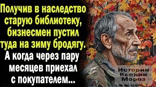 картинка: Получив в наследство старую библиотеку, бизнесмен пустил на зимовку бродягу. А когда приехал с