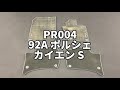 PR004 92A ポルシェ カイエン S フロアマット
