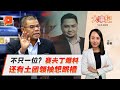 百格大事纪 | 前国盟土团人跳入蓝眼 公正党被提醒勿“引狼入室”