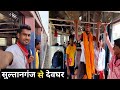 इंतजार हुआ खत्म ! सुल्तानगंज से देवघर के लिए चली ट्रेन | Sultanganj To Deoghar Train 🥰🥰