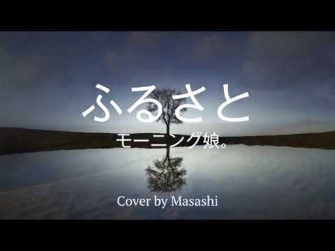 【男性が歌う】  モーニング娘。「ふるさと」♭5　Cover