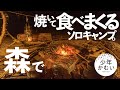【ソロキャンプ】初夏!久しぶりの!食べまくり!ソロキャンプ!