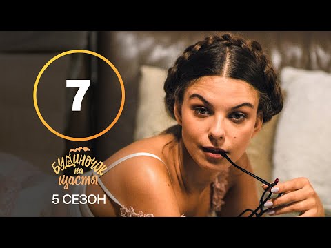 Сериал Будиночок на щастя 5 сезон 7 серия КОМЕДИЯ 2024 УКРАИНСКИЙ СЕРИАЛ НОВИНКА КИНО 