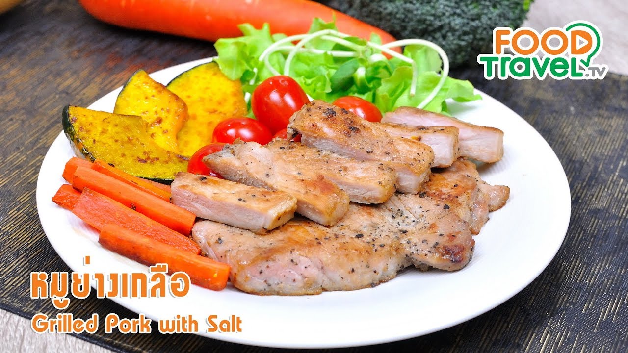หมูย่างเกลือ | FoodTravel ทำอาหาร