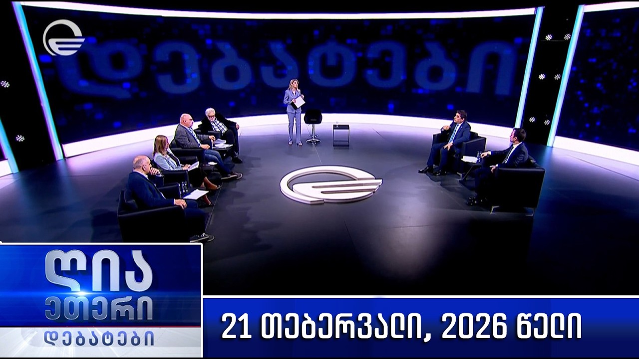 იმედი LIVE - 25 თებერვალი, 2026 წელი