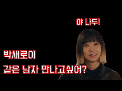 박새로이 같은남자 만나고 싶어? [이태원 클라쓰][박새로이][조이서]