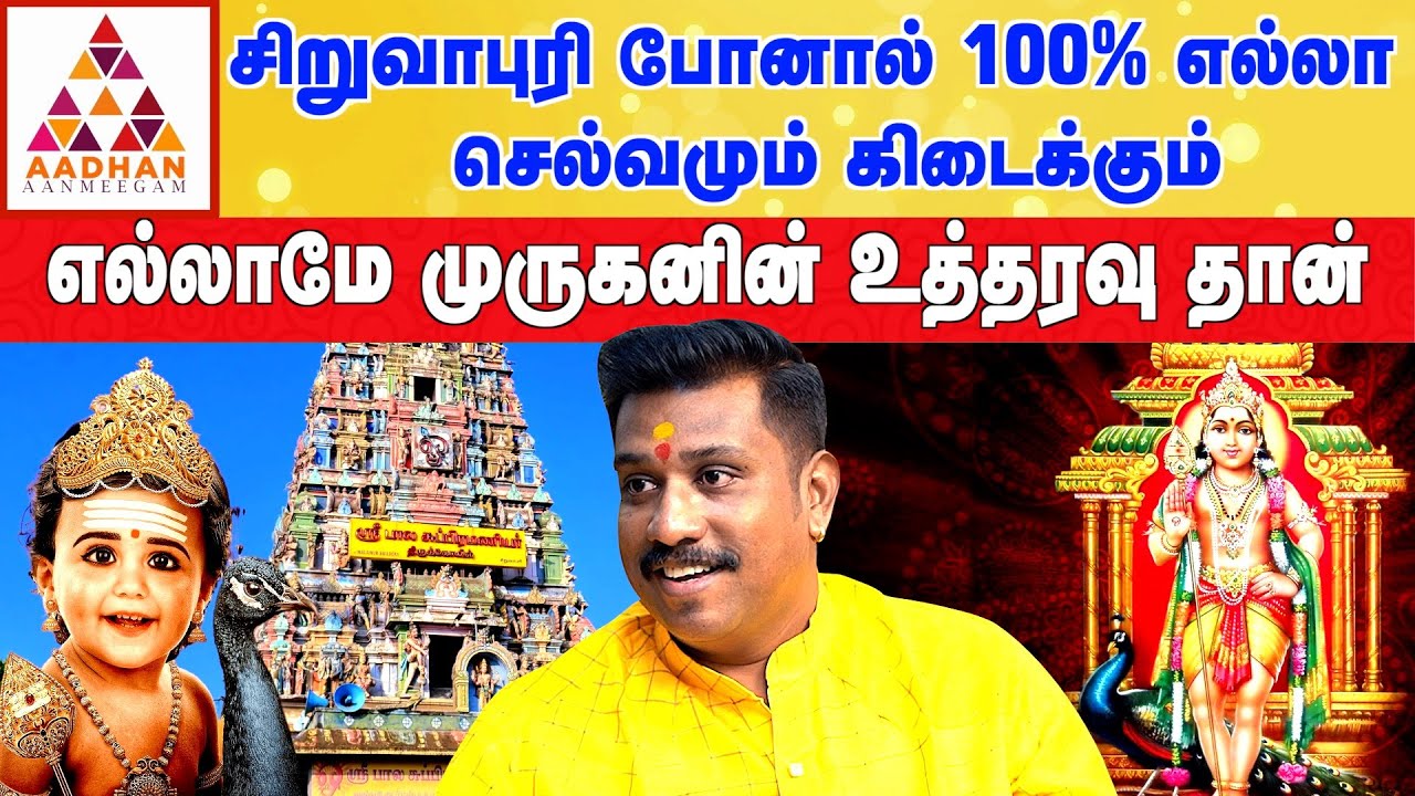 முருகனை வேண்டினால் நினைத்தது நடந்தே தீரும் | ஜெயம் SK கோபி #murugan #siruvapuri #andarkuppammurugan