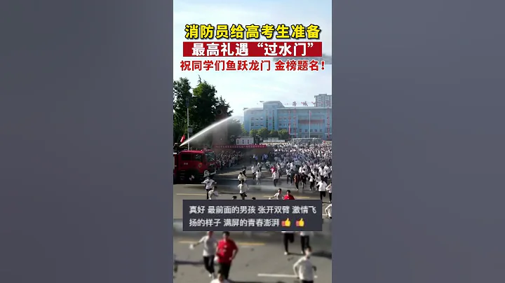 #高考 結束！消防員為考生們舉行「#過水門」儀式，魚躍龍門，金榜題名！ - 天天要聞