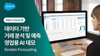Einstein Forecasting 데모 | 세일즈포스