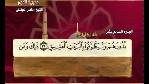 سورة الحج بصوت ماهر المعيقلي مع معاني الكلمات Al Hajj