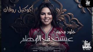 عيشت ف الاوهام   خلود محمد        كوكتيل روقان لعشاق الحظ والحظيظه   ترند تيك توك - اسمعها