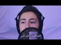 التكبيرات شــهـاب الشعـراني 