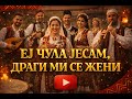 ЕЈ ЧУЛА ЈЕСАМ ДРАГИ МИ СЕ ЖЕНИ Ethno Unplugged AI Orchestral