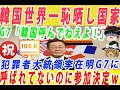 【ゆっくり解説］イ・ジェミョンが呼ばれてもいないのにG7参加決定とか述べて世界中で恥晒しｗG7「韓国 呼んでないのになんでくるの？クレイジー！」