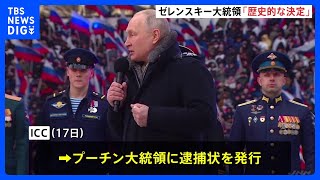 国際刑事裁判所 ロシアのプーチン大統領の逮捕状を発行　バイデン大統領「彼が戦争犯罪を犯したのは明らかだ」ゼレンスキー大統領「歴史的な決定」｜TBS NEWS DIG