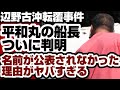 辺野古沖転覆事件　平和丸の船長　判明する　その恐るべき実態とは　【同志社辺野古沖転覆事件】2026年3月23日