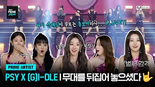 [#MnetPRIMESHOW] Unexpected #PSY 's #TOMBOY performance 🕺🤟#GIDLE shocked by it😮