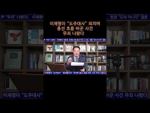 [송국건TV] 이재명이 “도주대사” 외치며 총선 흐름 바꾼 사건 무죄 나왔다