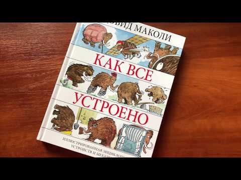 Дэвид Маколи. Как все устроено. Энциклопедия устройств и механизмов