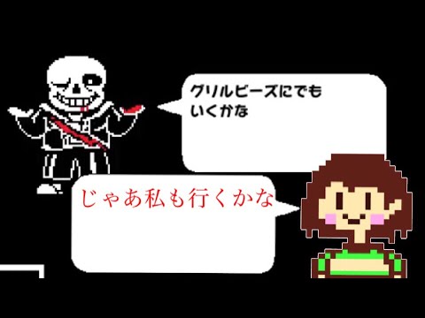 Undertale サンズを殺した後にグリルビーズに行ってみた Gルート アンダーテール Youtube