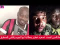 كتمت علاالدين يبث فيديوهات لتصعيد خطير للجنجويد يطالبون بتحقيق لي ابو الجود وكوشيب كتمت علاالدين يبث فيديوهات لتصعيد خطير للجنجويد يطالبون بتحقيق لي ابو الجود وكوشيب