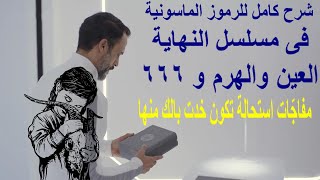 مفاجاّت صادمة - الرموز والشفرات الماسونية فى مسلسل النهاية وقصة المسلسل الحقيقية - لايف 16/5/2020