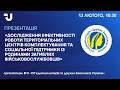 Дослідження ефективності роботи ТЦК та СП із родинами загиблих військовослужбовців