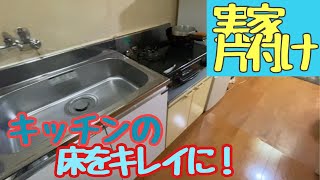 介護未満の高齢母の実家片付け。さぼっていた1年間の汚れを落とす年末の大掃除！キッチンの床を剥離してキレイにしてみました。