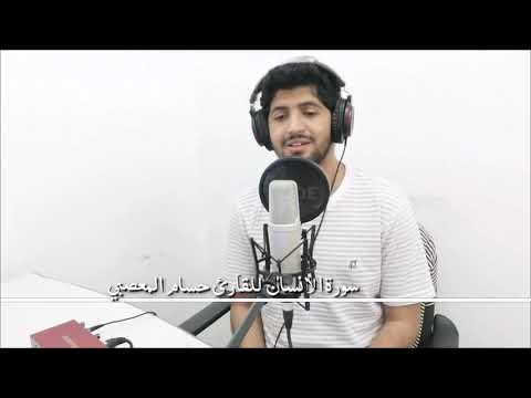 سورة الإنسان كامله تلاوه مرئيه بصوت القارئ حسام المعصبي  سورة الإنسان كامله تلاوه مرئيه بصوت القارئ حسام المعصبي