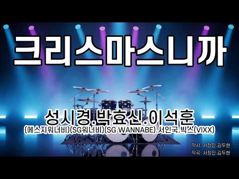 [은성드럼악보] 크리스마스니까 - 성시경.박효신.이석훈(SG워너비).서인국.빅스(VIXX) 노래 / MR / 가사 / 반주