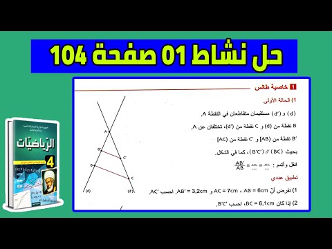 حل نشاط 01 صفحة 104 من الكتاب المدرسي رياضيات للسنة الرابعة متوسط