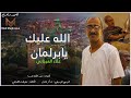 Alae El Arjani Allah 3lik Ya Barlamane Official Music Video علاء العرجاني الله عليك يابرلمان Alae El Arjani Allah 3lik Ya Barlamane Official Music Video علاء العرجاني الله عليك يابرلمان