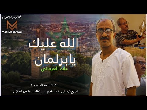     3      علاء العرجاني الله عليك يابرلمان