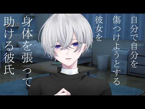 【女性向け】 自分で自分を傷つけようとする彼女を体張って助ける彼氏【シチュエーションボイス】