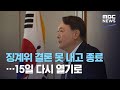 징계위 결론 못 내고 종료…15일 다시 열기로 (2020.12.10/뉴스데스크/MBC)