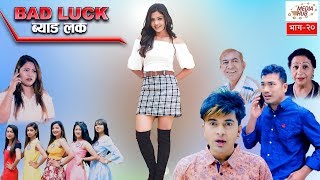 Bad Luck || Episode-20 || 28-April-2019 || By Media Hub Official Channel