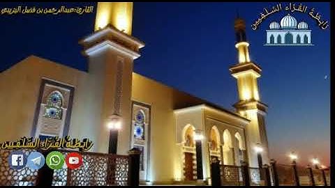تلاوة للقارئ أبوحذيفة عبدالرحمن اليزيدي لما تيسر من سورة الواقعة