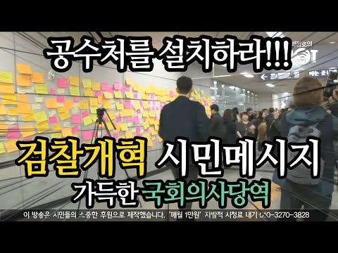 &amp;quot;검찰개혁&amp;quot;, 시민 메시지 가득한 국회의사당역